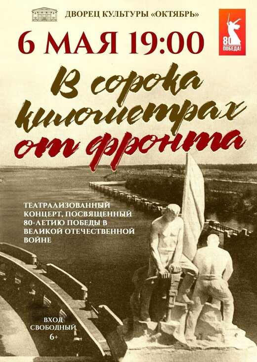 Театрализованный концерт «В сорока километрах от фронта…»