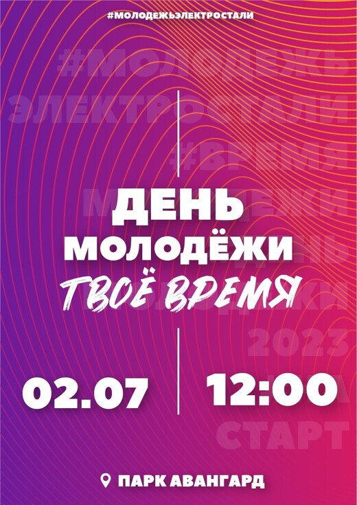 День молодежи в Электростали