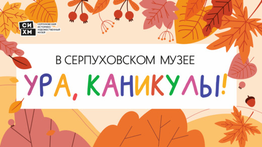 Специальная программа ждет детей и подростков в Серпуховском музее во время осенних каникул 