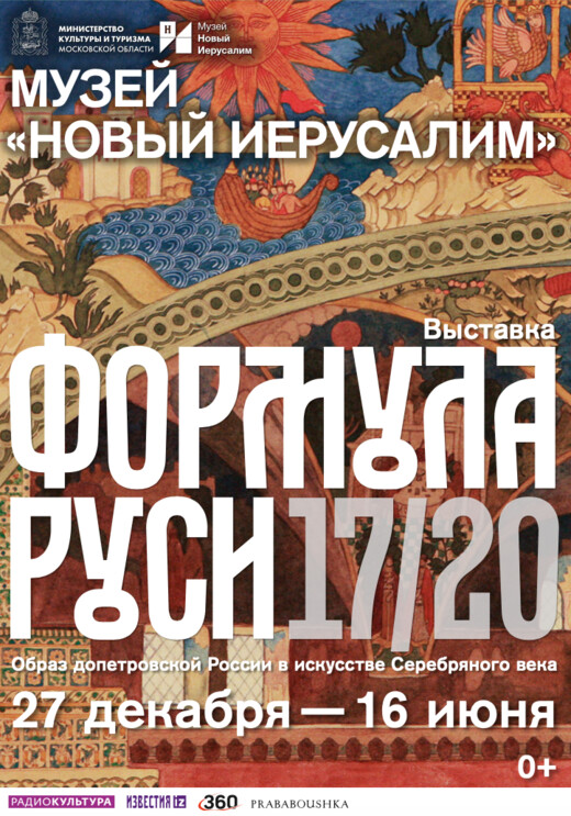 Более 240 работ представят на выставке «Формула Руси 17/20» в музее «Новый Иерусалим»