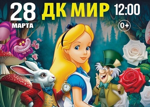 Театрально-цирковое шоу «Алиса в стране чудес»
