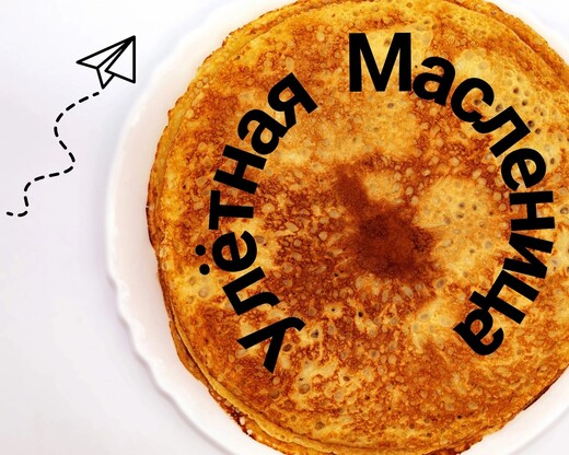 Улетная Масленица в Коломне