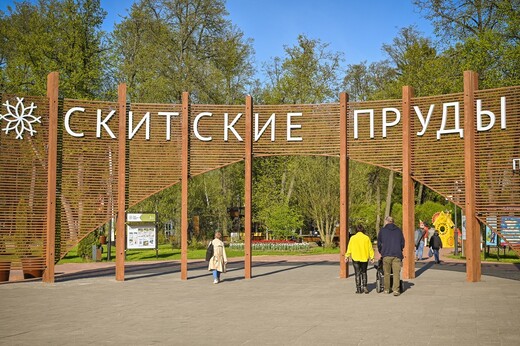 Парк «Скитские пруды»