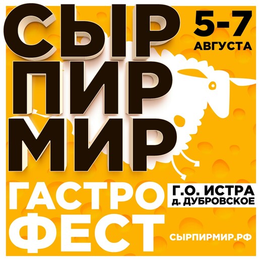 Более 300 производителей заявили о своем участии в фестивале «Сыр. Пир. Мир» 