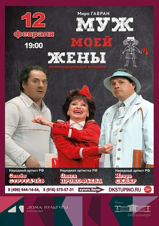 Комедийный спектакль «Муж моей жены»