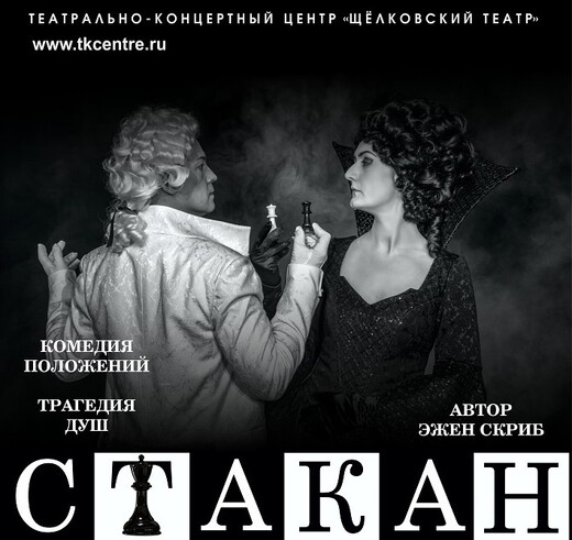 Спектакль «Стакан воды, или Причины и следствия»