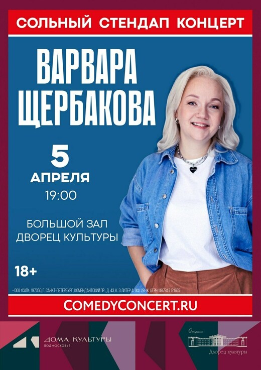 Стендап-концерт Варвары Щербаковой