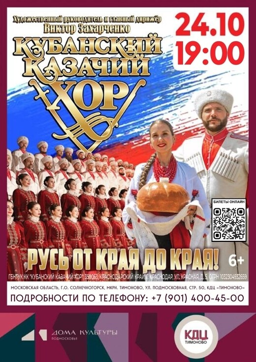Концерт Кубанского казачьего хора