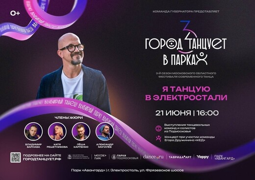 Фестиваль «Город танцует в парках» в Электростали