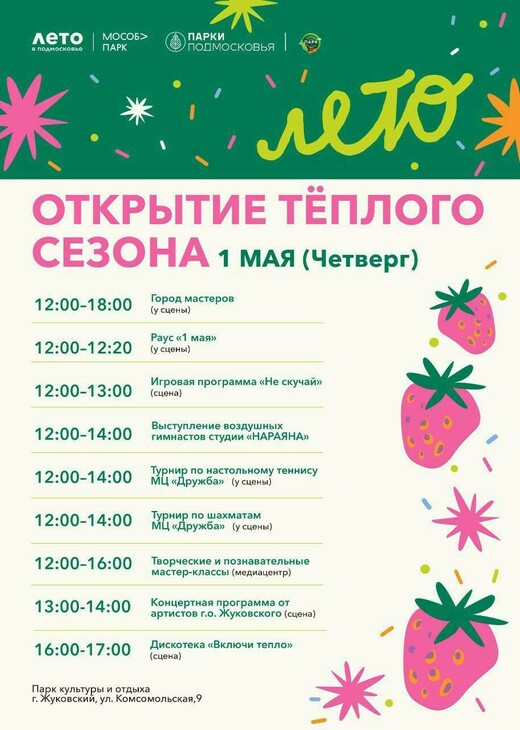 Открытие теплого сезона в Жуковском