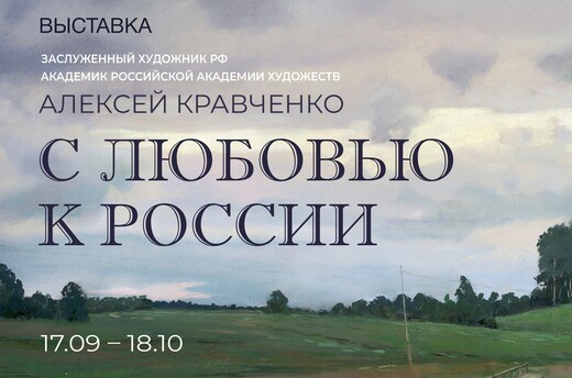  Выставка «Алексей Кравченко. С любовью к России»