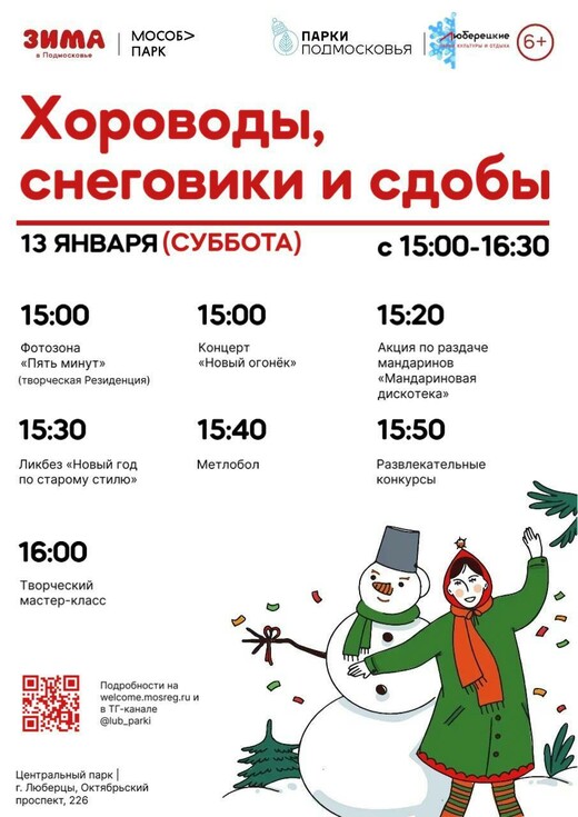 Старый Новый год в Люберцах
