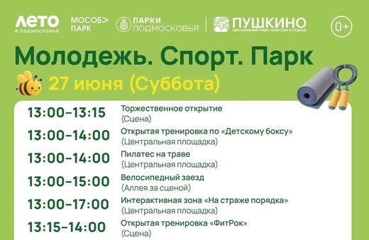 Мероприятие «Молодежь. Спорт. Парк» в Пушкино