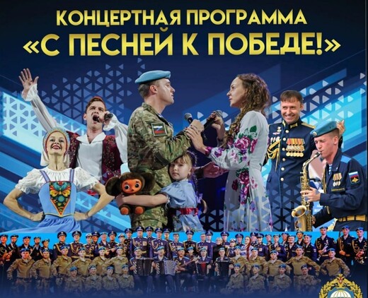 Концертная программа «С песней к Победе!»