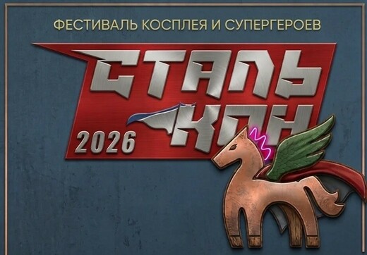 Фестиваль косплея и супергероев «Сталькон — 2026»