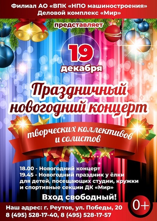 Праздничный новогодний концерт