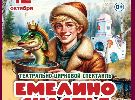 Театрально-цирковой спектакль «Емелино счастье»