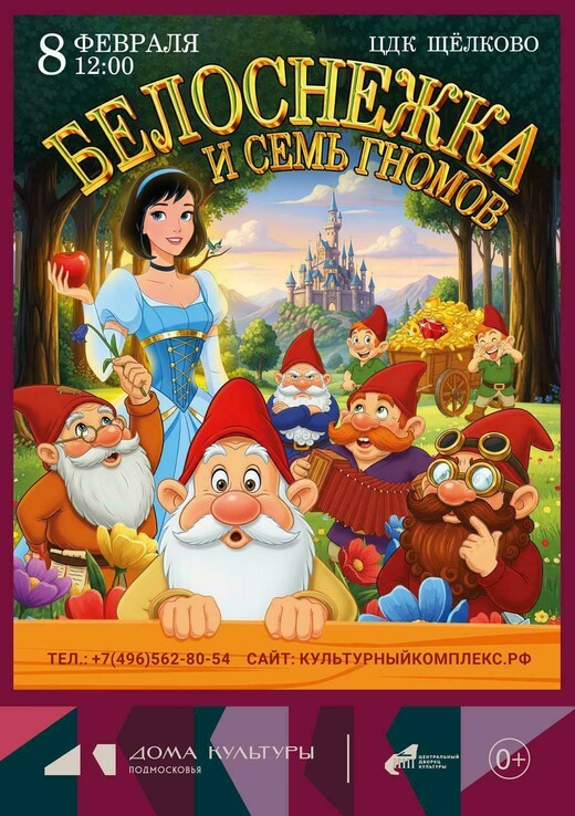 Спектакль «Белоснежка и семь гномов»