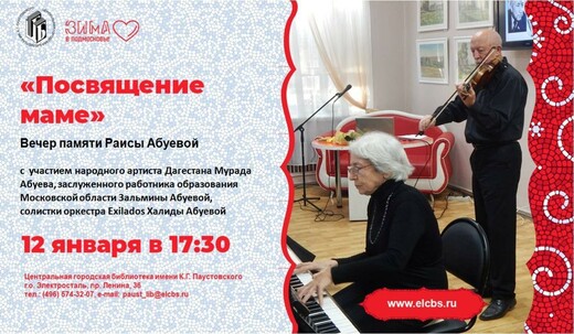 Вечер памяти Раисы Абуевой