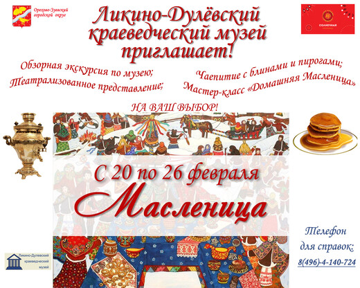 Масленица в Ликино-Дулевском краеведческом музее