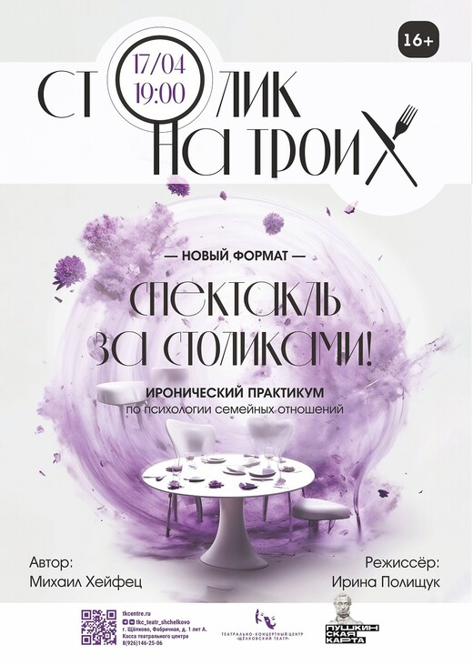 Спектакль «Столик на троих»