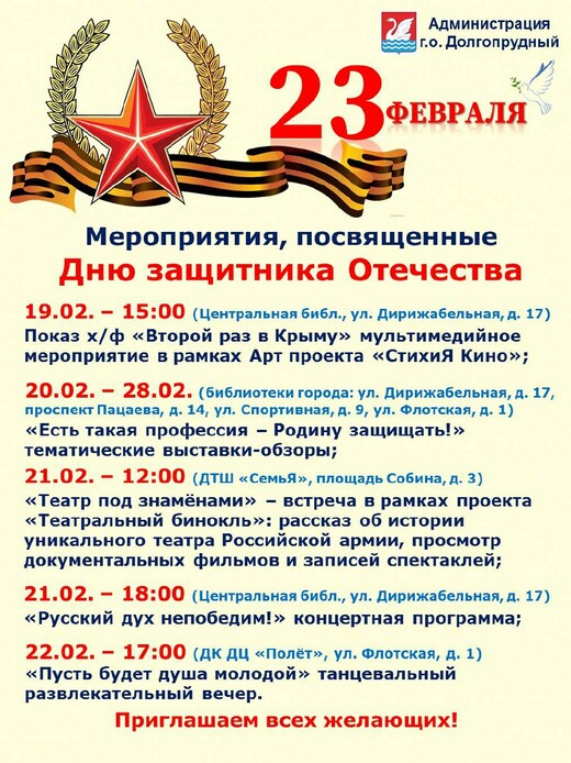 День защитника Отечества в Долгопрудном