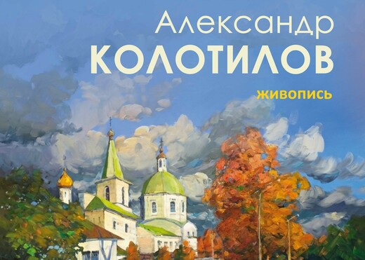 Выставка живописи художника Александра Колотилова
