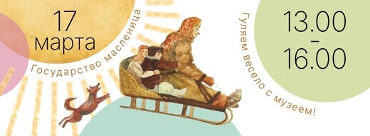 Праздничная программа «Государство Масленица»