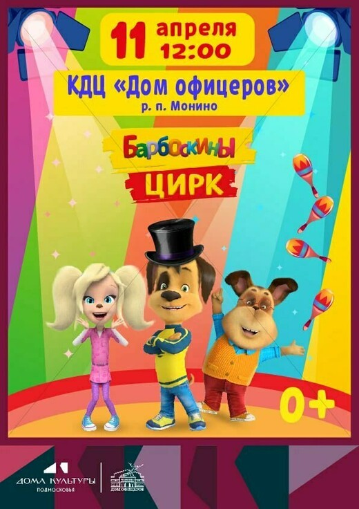 Шоу «Барбоскины цирк»