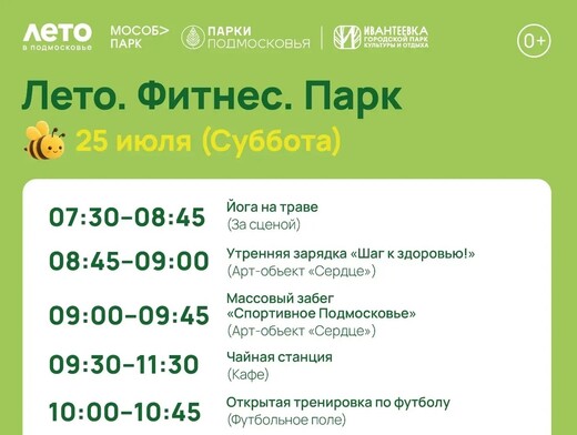 Спортивное мероприятие «Лето. Фитнес. Парк» в Ивантеевке