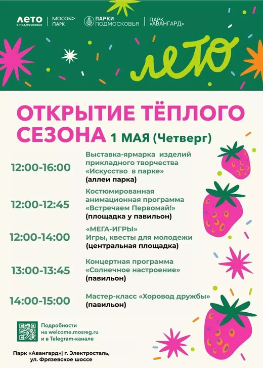Открытие теплого сезона в Электростали