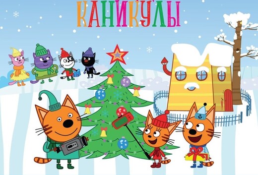 Спектакль «Три кота: Новогодние каникулы»