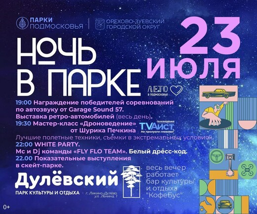 Акция «Ночь в парке» в Орехово-Зуевском округе