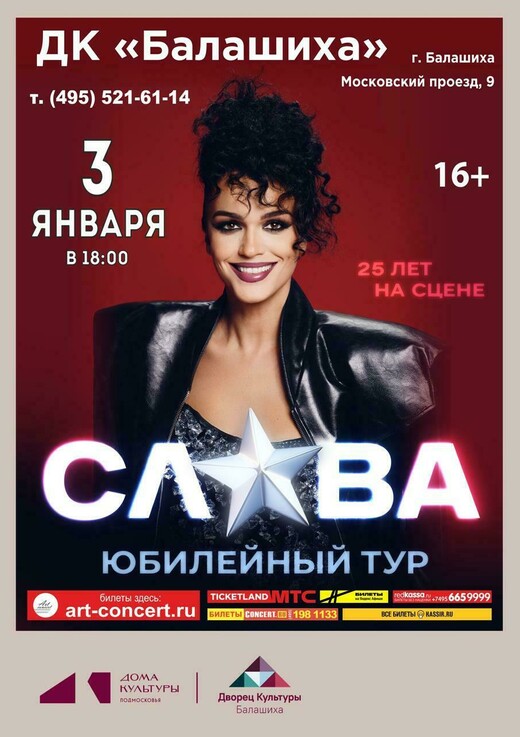 Концерт певицы Славы в Балашихе
