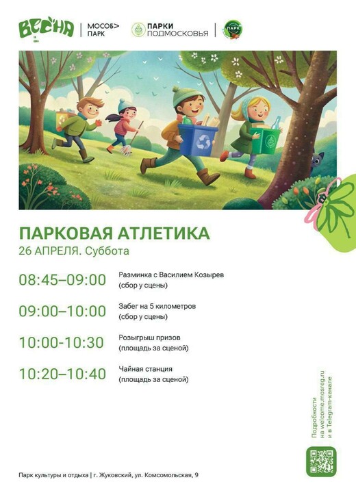 «Парковая атлетика» в Жуковском 
