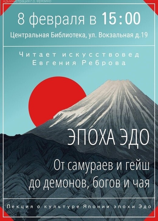 Лекция «Эпоха Эдо. От самураев и гейш до демонов, богов и чая»