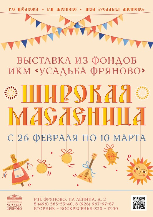 Выставка «Широкая Масленица»