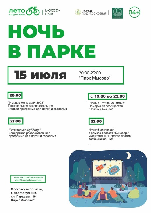Ночь в парке «Мысово»