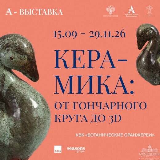 Выставка «Керамика: от гончарного круга до 3D» открыта в музее-заповеднике «Архангельское»