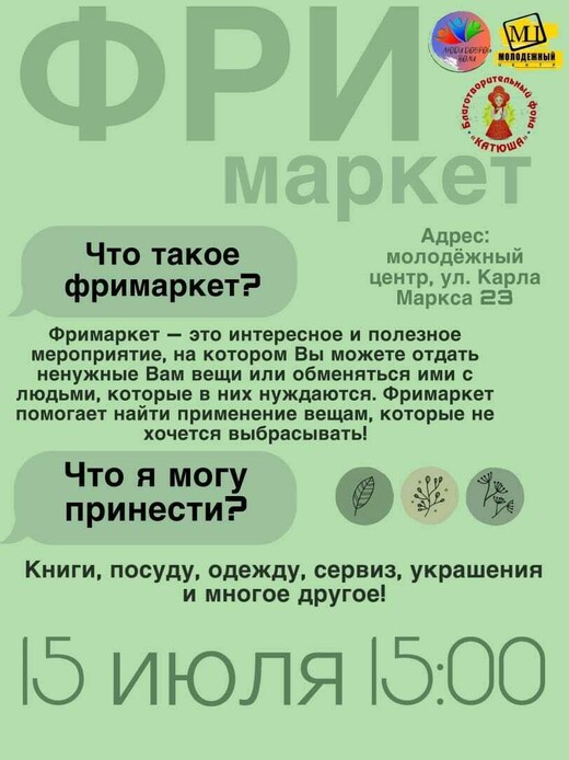 Экологическая акция «Фримаркет» в Электростали