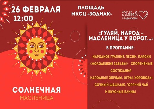 Праздник «Гуляй, народ – Масленица у ворот»