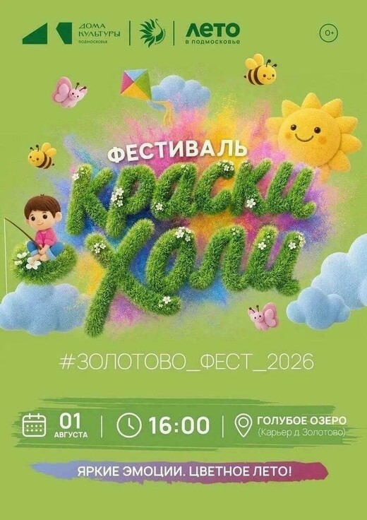 Фестиваль красок холи «Золотово Фест — 2026»