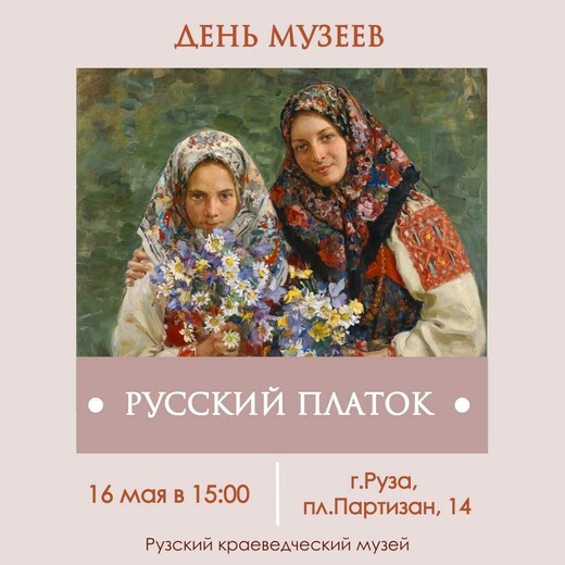 Программа «Русский платок» ко Дню музеев в Рузе