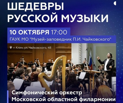 В музее-заповеднике Чайковского в Клину прозвучат шедевры русской классики