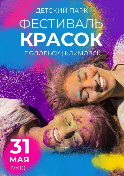 Фестиваль красок в Подольске