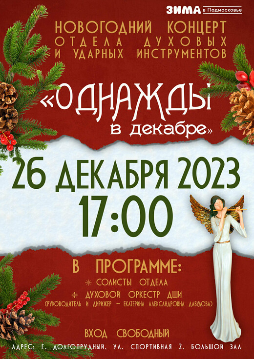 Концерт «Однажды в декабре»