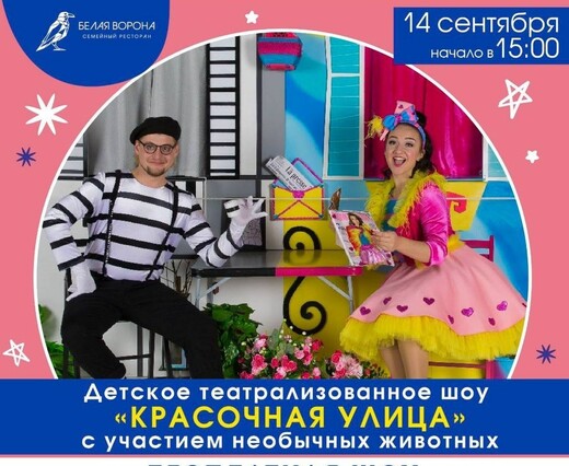Театрализованное шоу «Красочная улица» в ресторане «Белая Ворона» 