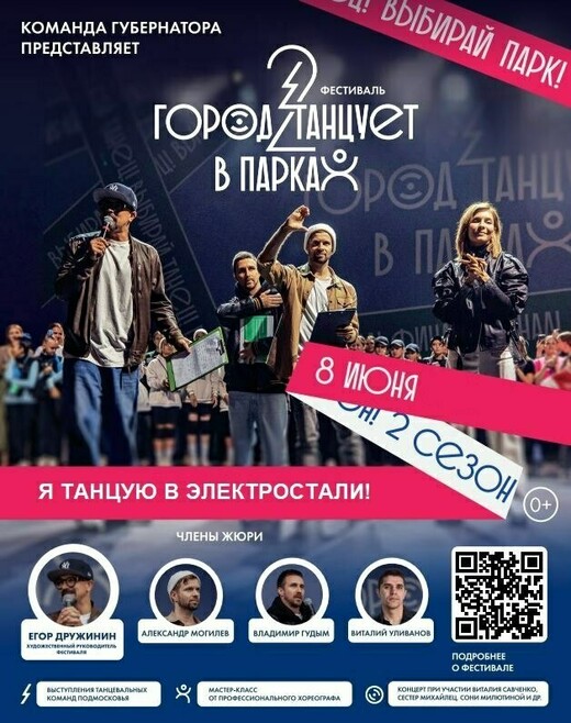 Фестиваль «Город танцует в парках» в Электростали