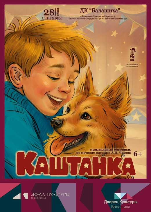 Музыкальный спектакль «Каштанка»
