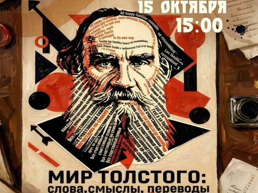 Интерактивное занятие  «Мир Толстого: слова, смыслы, переводы»  пройдет в Дмитровской кремле